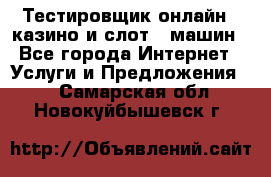 Тестировщик онлайн – казино и слот - машин - Все города Интернет » Услуги и Предложения   . Самарская обл.,Новокуйбышевск г.